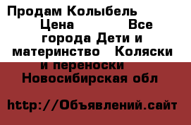 Продам Колыбель Bebyton › Цена ­ 3 000 - Все города Дети и материнство » Коляски и переноски   . Новосибирская обл.